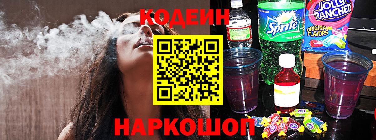 Codein напиток Lean (лин)  Codein Purple Drank  Вход с VPN  Новокуйбышевск 